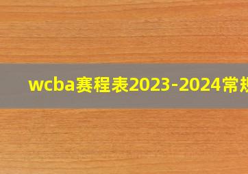 wcba赛程表2023-2024常规赛