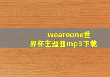 weareone世界杯主题曲mp3下载