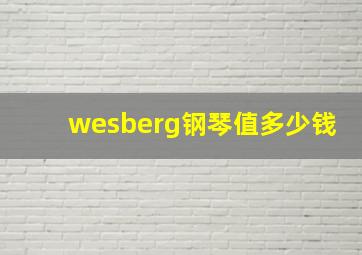 wesberg钢琴值多少钱