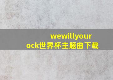 wewillyourock世界杯主题曲下载