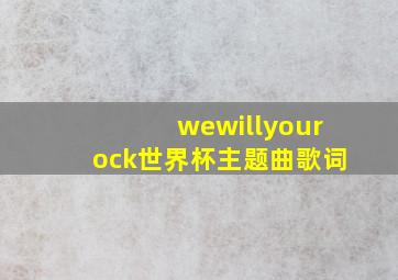 wewillyourock世界杯主题曲歌词