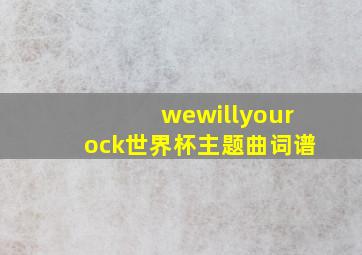 wewillyourock世界杯主题曲词谱