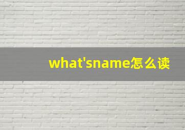 what'sname怎么读