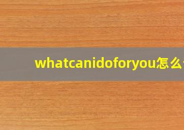 whatcanidoforyou怎么读