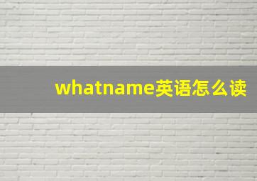 whatname英语怎么读