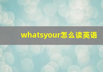 whatsyour怎么读英语