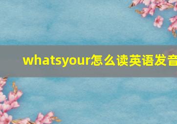 whatsyour怎么读英语发音