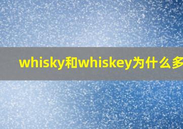 whisky和whiskey为什么多个e