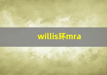 willis环mra