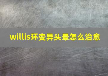 willis环变异头晕怎么治愈