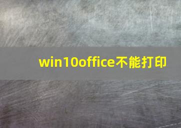 win10office不能打印