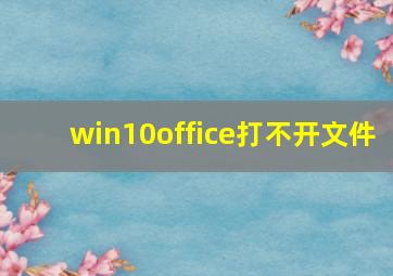 win10office打不开文件