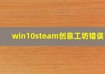 win10steam创意工坊错误118