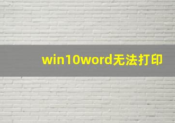 win10word无法打印