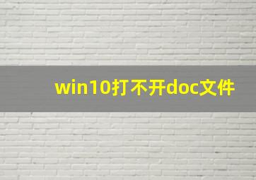 win10打不开doc文件