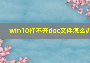 win10打不开doc文件怎么办