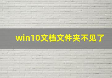 win10文档文件夹不见了