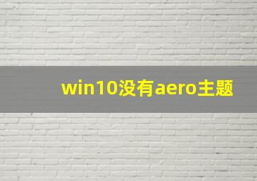 win10没有aero主题