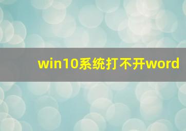 win10系统打不开word