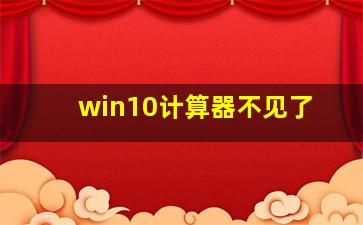 win10计算器不见了