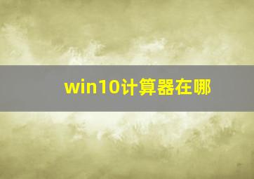 win10计算器在哪