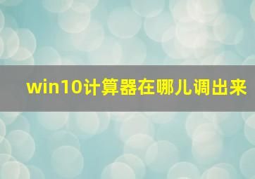 win10计算器在哪儿调出来