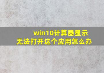 win10计算器显示无法打开这个应用怎么办