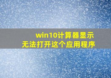 win10计算器显示无法打开这个应用程序