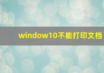 window10不能打印文档