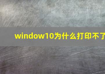 window10为什么打印不了