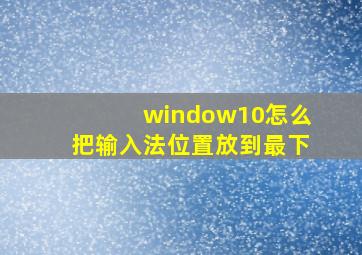 window10怎么把输入法位置放到最下