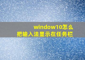 window10怎么把输入法显示在任务栏