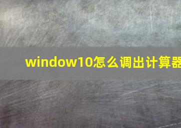 window10怎么调出计算器