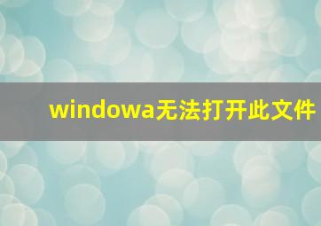 windowa无法打开此文件