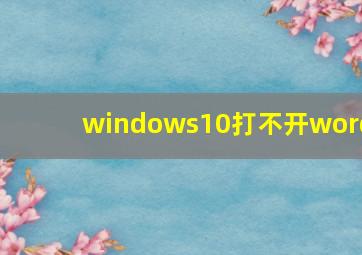 windows10打不开word