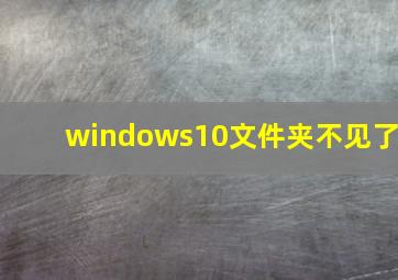 windows10文件夹不见了