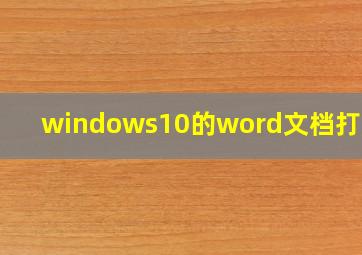 windows10的word文档打不开