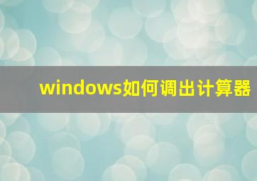 windows如何调出计算器