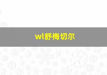 wl舒梅切尔