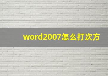 word2007怎么打次方