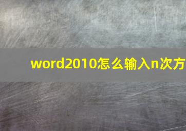 word2010怎么输入n次方