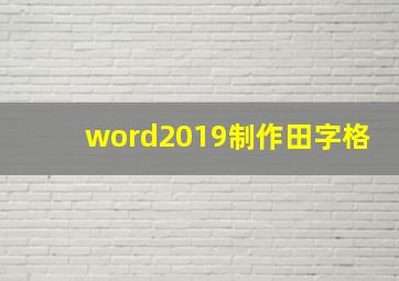 word2019制作田字格