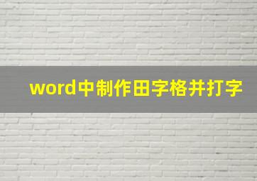 word中制作田字格并打字