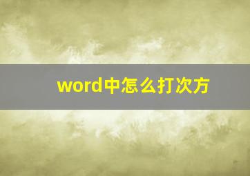 word中怎么打次方