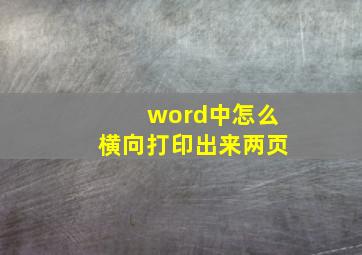 word中怎么横向打印出来两页