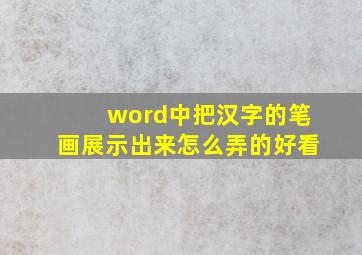 word中把汉字的笔画展示出来怎么弄的好看