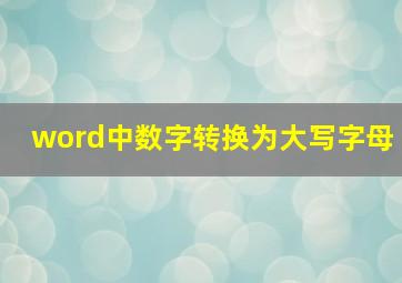 word中数字转换为大写字母