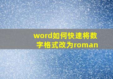 word如何快速将数字格式改为roman