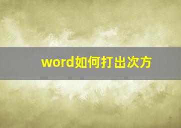 word如何打出次方