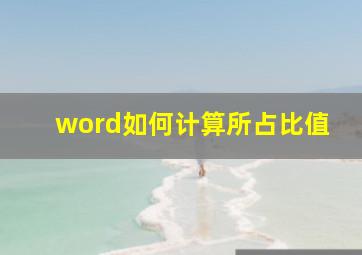 word如何计算所占比值